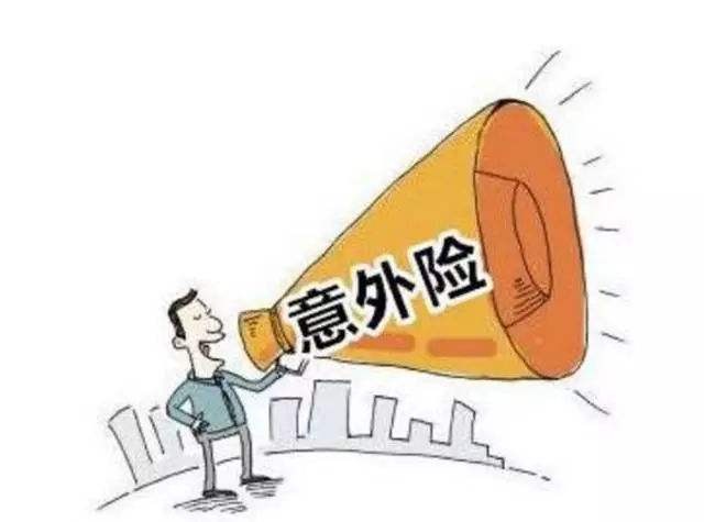 必讀！買意外險前必須要知道的幾個坑！