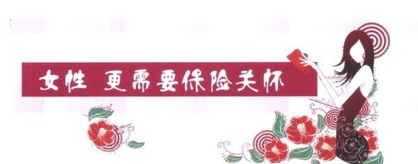 女性缺乏安全感，不是因為缺男人，而是缺少了這些保險