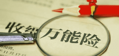 萬能險(xiǎn)究竟好不好？答案就在這