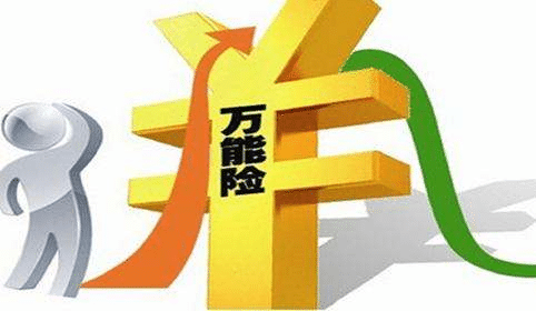  萬能險(xiǎn)真的能“萬能”嗎？看完這篇文章你知道了