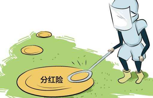 “分紅險”也是保險，為什么我不建議購買？