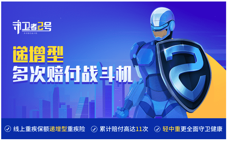  重疾險守衛(wèi)者2號怎么樣？值得購買嗎