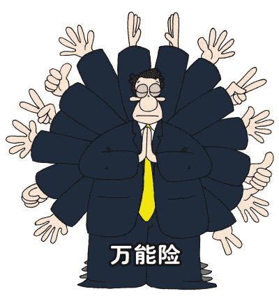 你適合購(gòu)買(mǎi)萬(wàn)能險(xiǎn)嗎？看看這篇文章再做決定