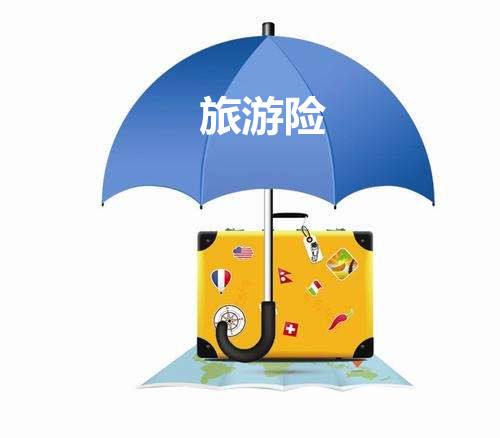 境外旅游保險有什么用？