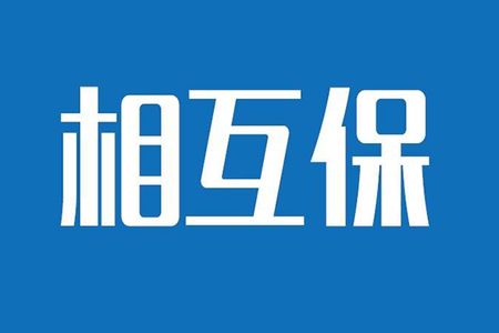 相互保險(xiǎn)是什么，特點(diǎn)有哪些？