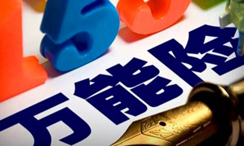 買萬(wàn)能險(xiǎn)好嗎？它真的萬(wàn)能嗎？行內(nèi)人是這樣說(shuō)的