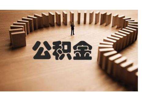 不買房公積金有什么用？