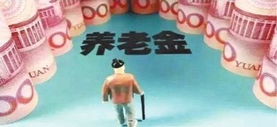 養(yǎng)老金怎么領(lǐng)？為什么有人不交社保就能領(lǐng)養(yǎng)老金？早知道早受益