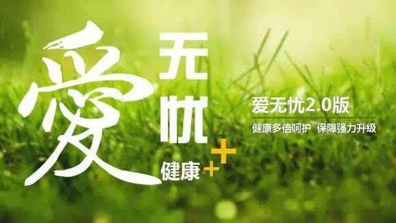 愛無憂保險(xiǎn)怎么樣，好不好？