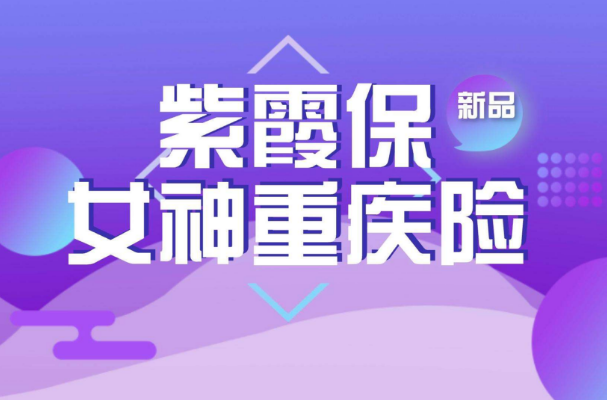 "爆款"也有美中不足:紫霞保女性重疾優(yōu)缺點(diǎn)分析