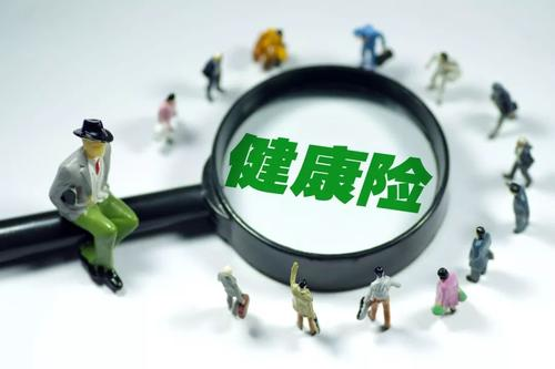 健康險(xiǎn)如何選擇？保額是關(guān)鍵