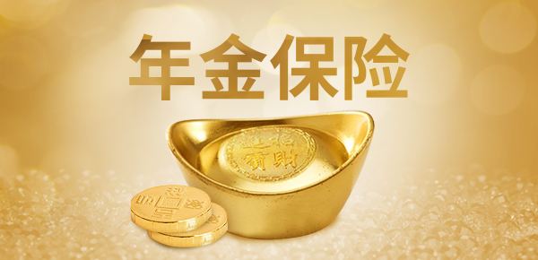 購(gòu)買年金險(xiǎn)有哪些好處 值得選購(gòu)嗎？