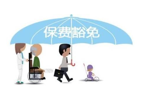 什么是保費(fèi)豁免 重疾險(xiǎn)中保費(fèi)豁免有必要附加嗎？