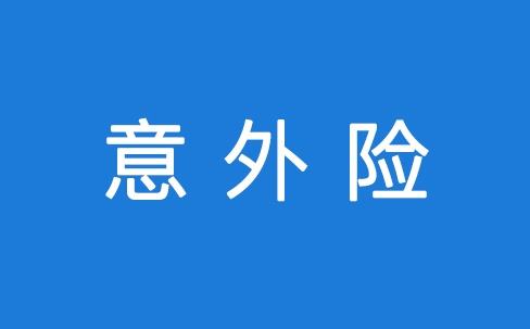 意外險(xiǎn)怎么報(bào)銷 報(bào)銷流程是怎么樣的？