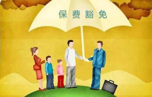 豁免有哪些種類(lèi)  投保人豁免有必要附加嗎?