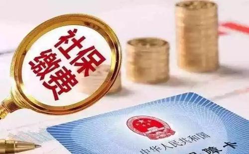 社保斷交有哪些影響 社保斷交如何補救？