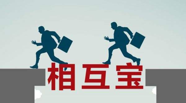 有了相互寶還要保險(xiǎn)嗎？看完你就知道了！