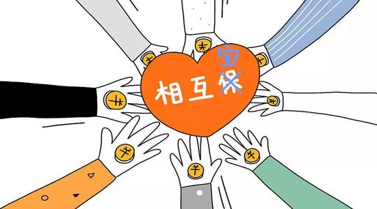 有了相互寶還要保險(xiǎn)嗎？看完你就知道了！