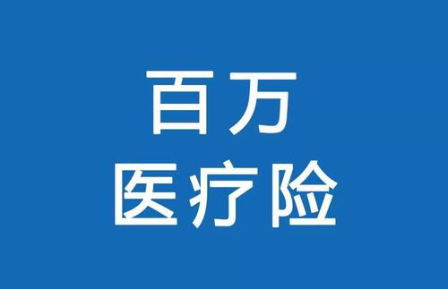 百萬醫(yī)療險(xiǎn)為何賣的那么便宜？那么便宜有沒有坑？